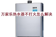 万家乐速热热水器温度上不去的故障原因及维修方法（故障排除指南）
