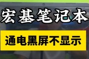 笔记本电脑开机黑屏是什么原因？如何解决？