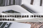 如何批量删除手机通讯录中的联系人（简便快捷地清除无用联系人）