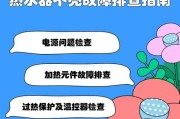 热水器只加水不加热是什么原因？如何排查问题？