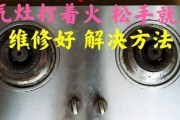 煤气灶为什么会自己灭（探究煤气灶自动熄火的原因及解决方法）