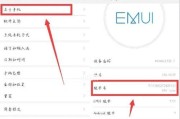 华为手机开发者模式设置教程（一步步教你开启华为手机开发者模式，解锁更多功能）