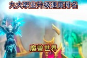 魔兽世界60版本哪个职业最厉害？如何选择最强职业？