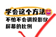投影仪如何调整到满屏显示？设置投影仪满屏的步骤是什么？