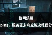 地铁显示服务器未响应的原因是什么？