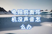 笔记本电脑耳机插孔无声音怎么办？