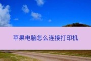 如何将两台电脑连接到一个打印机（实现多设备共享打印功能的简便方法）
