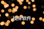 哪个投屏软件不收费且好用？如何选择最佳免费投屏应用？