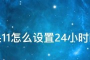 如何将手机时间调整为24小时制（简单步骤教你更改手机时间显示方式）