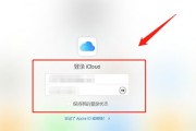 iCloud帐户恢复步骤（详细步骤指南，助您快速恢复iCloud帐户中的所有内容）