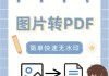 无需软件，轻松将PDF转为JPG格式无水印（最简单实用的PDF转JPG方法）