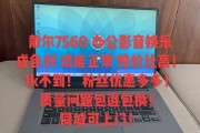 戴尔笔记本型号配置怎么看？