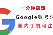 如何用手机快速申请Google账号？注册过程中常见问题解答？