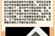 空调静音模式的省电效果及使用方法（掌握空调静音模式的关键）