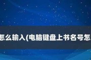 如何在电脑上输入大于符号（掌握简便的输入方法）