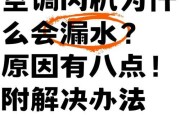 空调为什么会漏水（探究空调漏水的原因及解决方法）
