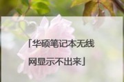 笔记本电脑无法连接WiFi网络的问题解决方法（原因分析及解决办法）