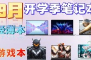 2024年游戏笔记本性价比排行是怎样的？如何选择合适的游戏笔记本？