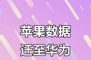 苹果手机如何转换为华为手机？转换过程中需要注意什么？