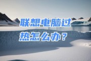 联想笔记本性能下降原因是什么？