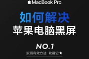 电脑快进黑屏出现的原因是什么？如何快速解决？
