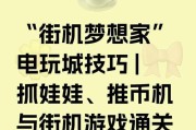 投币捉泥鳅游戏机的正确玩法是什么？在玩的过程中可能会遇到哪些问题？