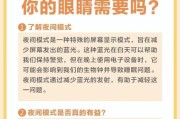 电脑夜间模式设置方法是什么？