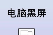 电脑屏保壁纸黑屏问题如何解决？