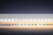 电脑硬盘更换与系统重装（从硬盘更换到系统重装）