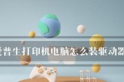 解决打印机安装错误的方法（如何应对打印机安装错误）