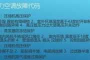 空调显示P8故障原因解析（探究空调显示P8故障产生的原因及解决方法）