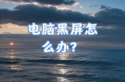 电脑开机后出现黑屏是哪里出了问题？如何排查？