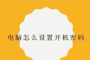 如何解除电脑开机密码锁定（忘记密码不再烦恼）