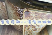 家庭自己抽油烟机清洗方法（简单易行的清洗步骤）