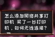 打印机连接手机无线打印教程（轻松实现手机与打印机的无线连接）