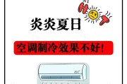 空调效果不佳的原因及解决方法（提高空调效果的实用技巧）