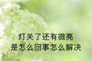 手机拍照时画面忽亮忽暗是什么原因？如何解决？