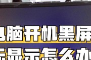 电脑突然黑屏如何快速恢复？有哪些可能的原因？