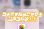 手机相册拼图新方法（创新方法助你轻松拼出完美相册）