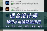 大学生购买笔记本电脑配置重点解析（为什么大学生需要关注笔记本电脑配置及选择要点）