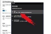 win10电脑蓝牙突然失效问题的解决方法（win10电脑蓝牙设备无法连接的原因及解决方案）