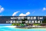 Win7电脑系统一键还原的操作指南（简单操作）