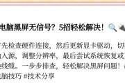 电脑突然黑屏无信号原因是什么？