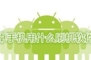 电脑安卓刷机软件推荐（选择适合你的刷机利器）