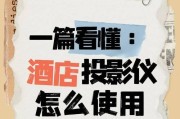 投影仪操作方法是什么？