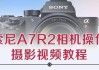 索尼a7r2调整相机拍产品设置？效果如何？