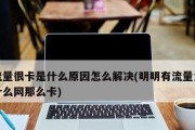 网络卡信号差，如何优化（解决网络卡信号差的实用方法及技巧）