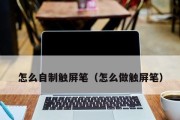 苹果手机触摸屏失灵问题解决方案（如何修复苹果手机触摸屏失灵问题及常见解决方法）