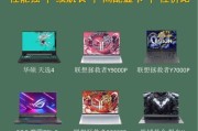 联想游戏笔记本与华硕相比如何？
