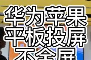 华为平板笔记本如何实现投屏电视？操作步骤是什么？